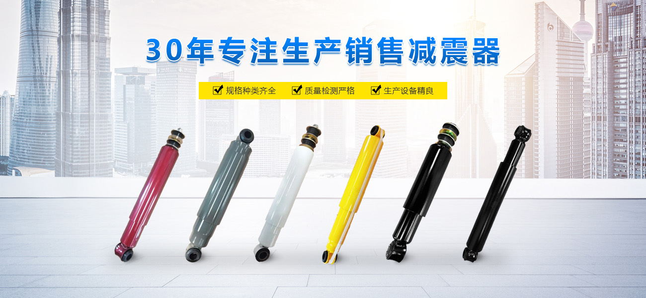 河南省宇众鑫减震器有限公司|新乡汽车减震器 河南省汽车减振器|汽车减振器生产厂家 减震器生产厂家|减振器销售|减震器销售中心