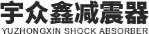 河南省宇众鑫减震器有限公司